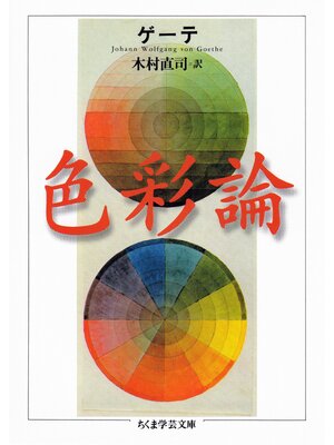 cover image of 色彩論